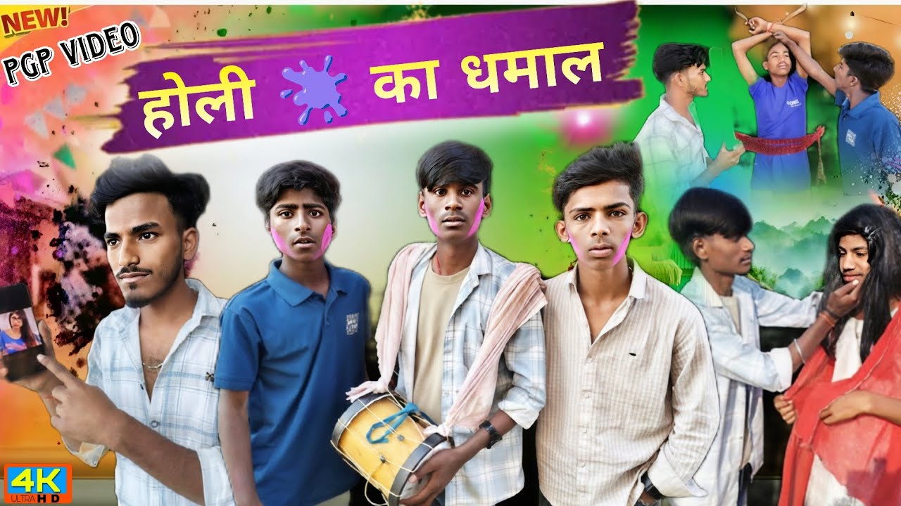 #video। Holi ka dhamal ।। होली का धमाल 🤣🤣। #new #funny #comedy #video 