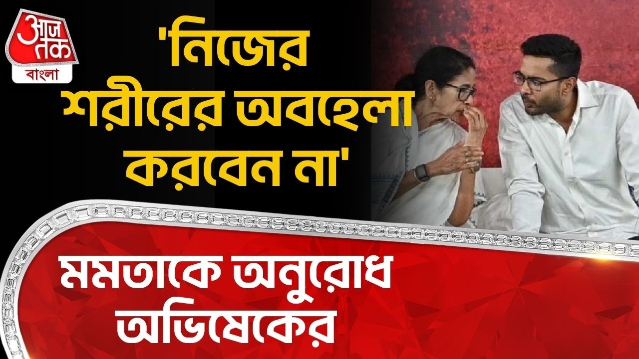 'নিজের শরীরের অবহেলা করবেন না,'মমতাকে অনুরোধ অভিষেকের | Abhishek Banerjee | Mamata Banerjee | PN