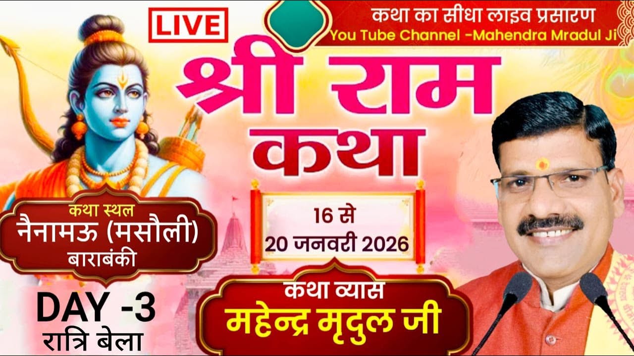 🛑LIVE -DAY-3 , रात्रि बेला कथा स्थल नैनामऊ (मसौली) बाराबंकी, कथाव्यास- महेन्द्र मृदुल जी 9621300201