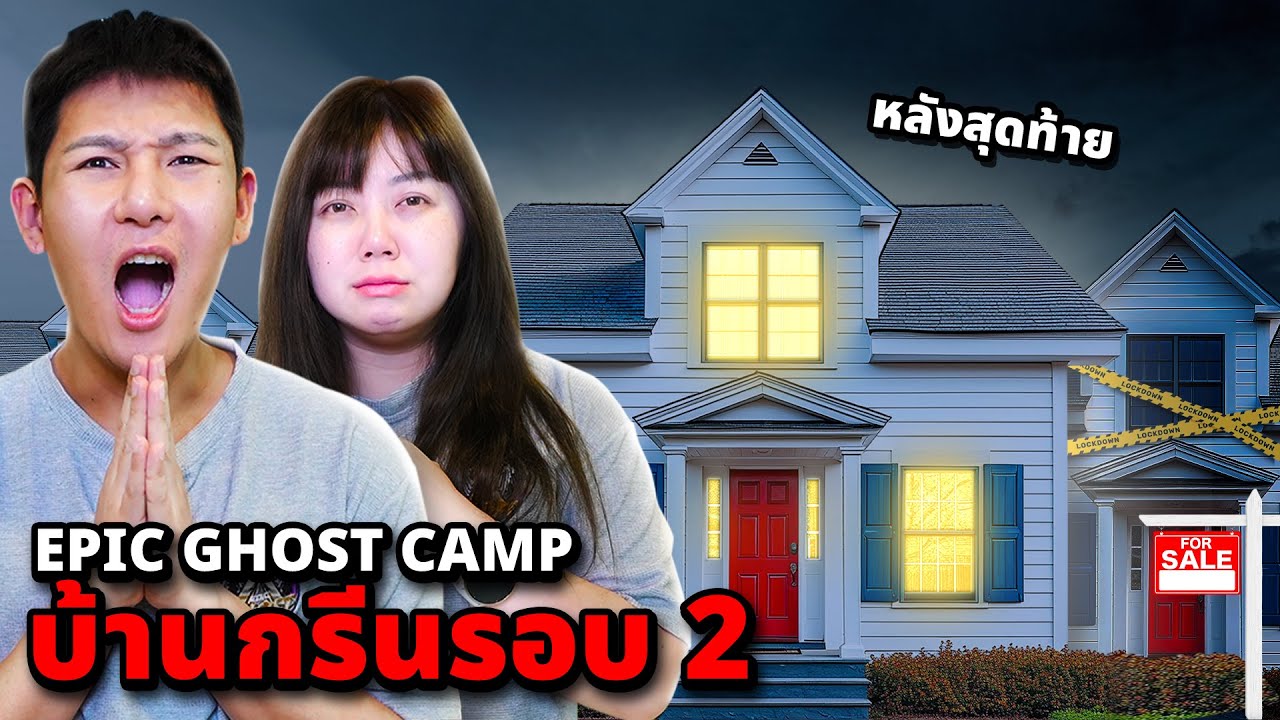 Epic Ghost Camp EP.47 พิสูจน์ผี!! บ้านกรีนคนเห็นผี (รอบ 2)