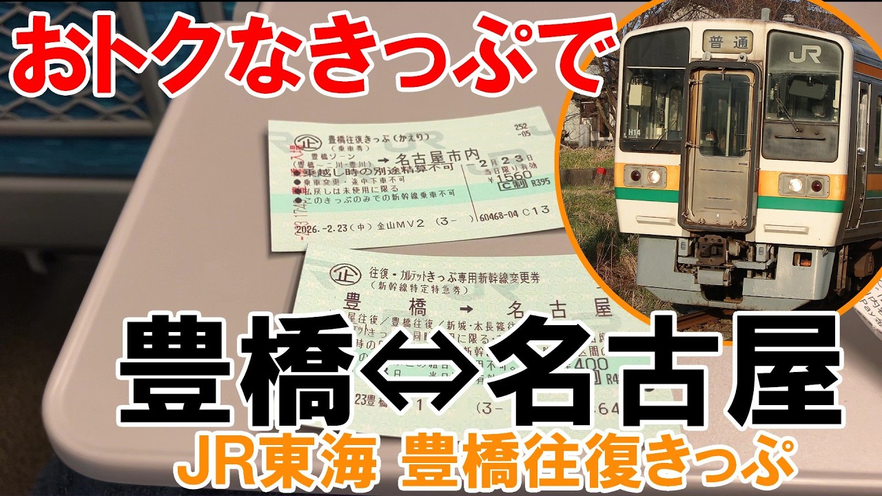 【近日廃止】豊橋往復きっぷで、引退間近の213系に乗車してきた【JR東海 豊橋往復きっぷ】