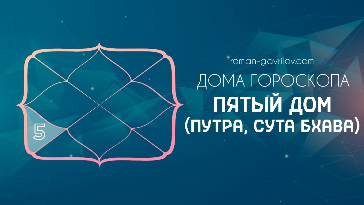 5 дом гороскопа (Путра, Сута бхава)