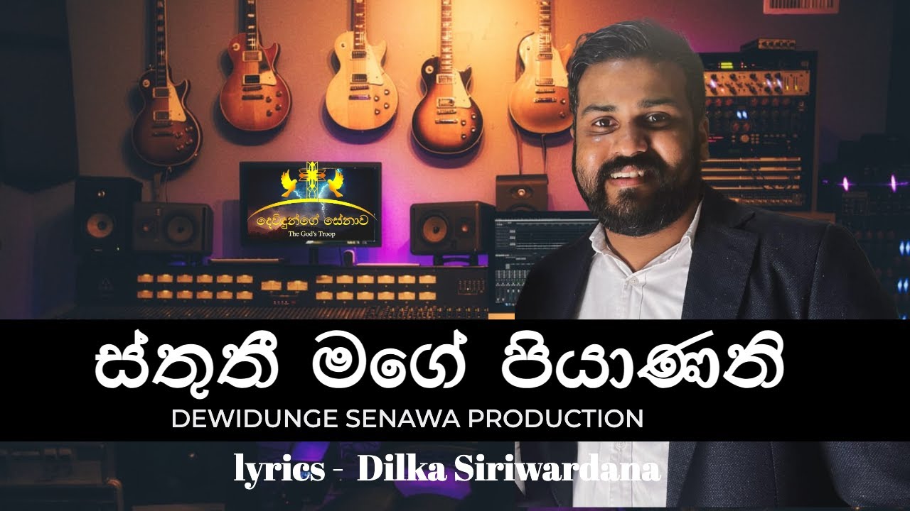 ස්තුතී මගේ පියාණනි | DILKA SIRIWARDANA | DEWIDUNGE SENAWA PRODUCTION