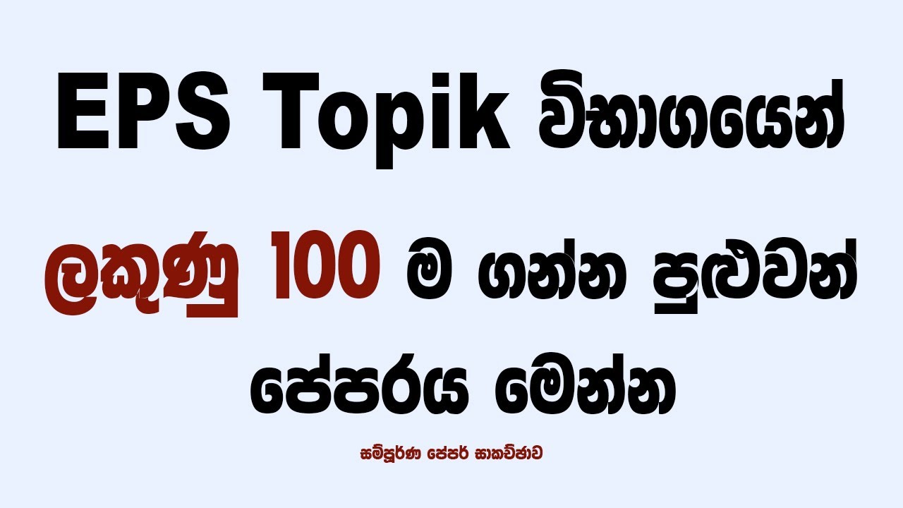 EPS Topik විභාගයෙන් ලකුණු 100 ගන්න පුළුවන් පේපරය මෙන්න @bogahapelessehamuduruwo
