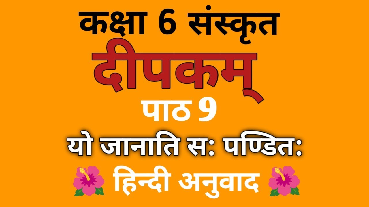 यो जानाति स: पण्डित: NCERT Class 6 दीपकम्  Chapter 9 पहेलियों का अर्थ सहित हिन्दी अनुवाद 📚📚📖📖⚡✨