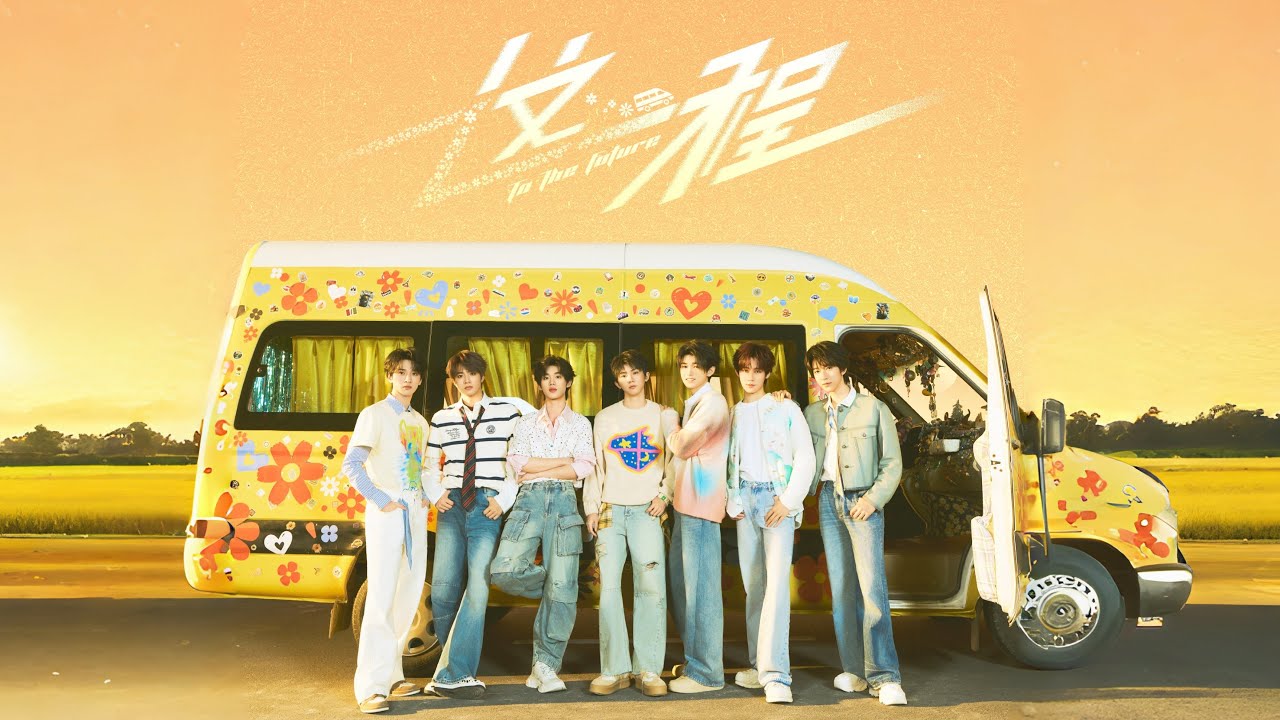【TNT时代少年团 宋亚轩】四专《加冠》收录曲《这一程》「这一程坎坷 多痛多难多曲折」【中文歌词字幕】|| 1080HD