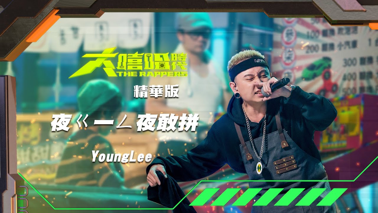【大嘻哈時代】EP12 Open Your World 在地文化 七強積分賽（下）｜精華版｜YoungLee - 夜ㄍㄧㄥ夜敢拼