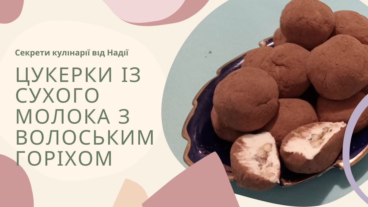 Цукерки із сухого молока з волоськими горіхами