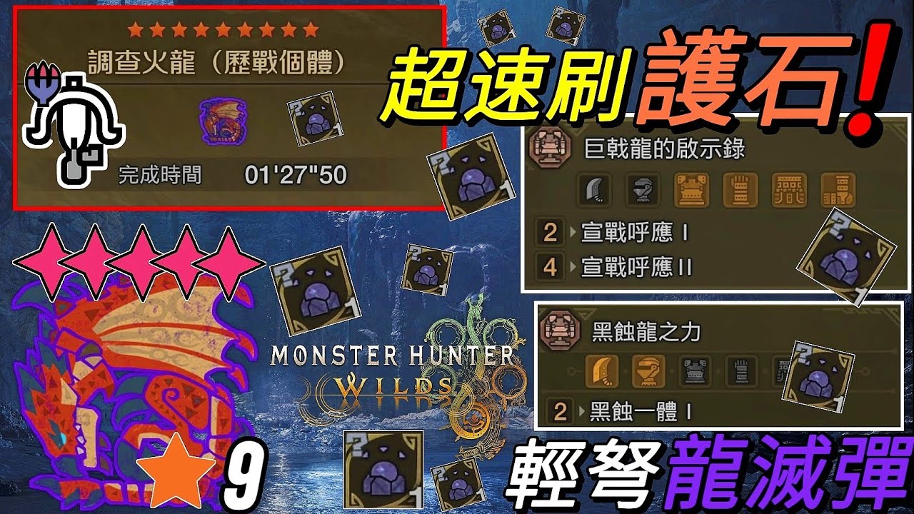 【MHWilds PS5】超刷速護石！| ◆5調查任务9★火龍(歷戰個體) | 滅龍彈配装#巨戟龍的啟示錄 Il。黑蝕龍之力 l# |  ◆5歷戰火龍9★ 1分27秒 輕弩 速射滅龍彈【魔物獵人荒野】