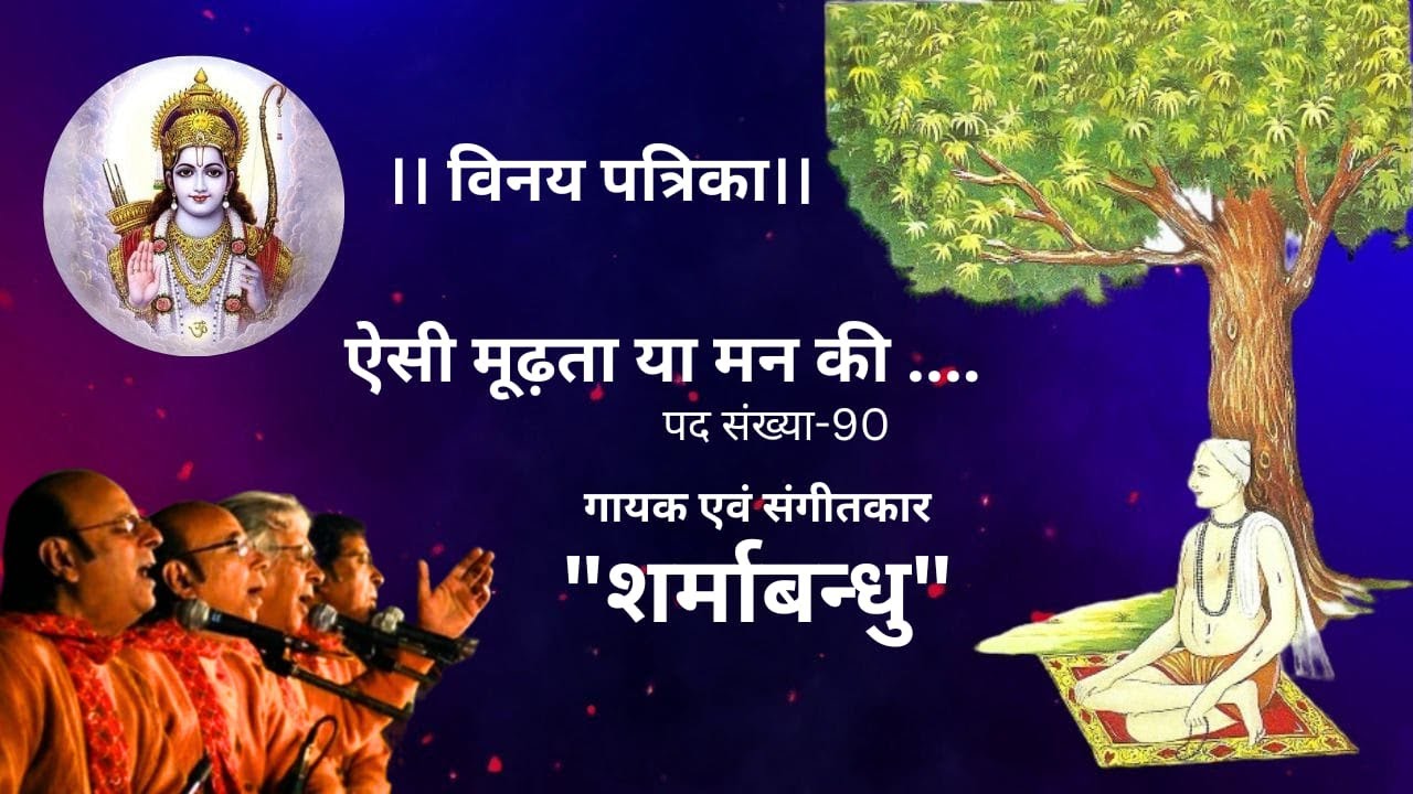 विनय पत्रिका || ऐसी मूढता या मन की || पद संख्या 90 || शर्मा बंधु (Sharma Bandhu)