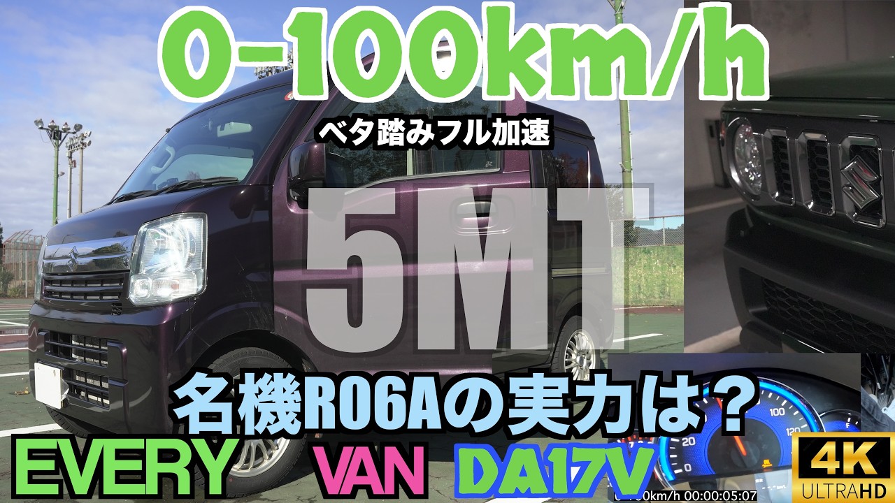 エブリィバンを床まで踏み抜け！ベタ踏み0-100チャレンジ！想像以上にアレな軽貨物（DA17V）純正で快速なの草wまさかアノ車といい勝負するとは...恐るべしSUZUKIのR06Aエンジン