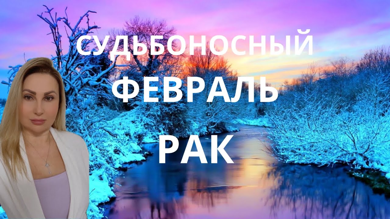 РАК - ГОРОСКОП НА ФЕВРАЛЬ