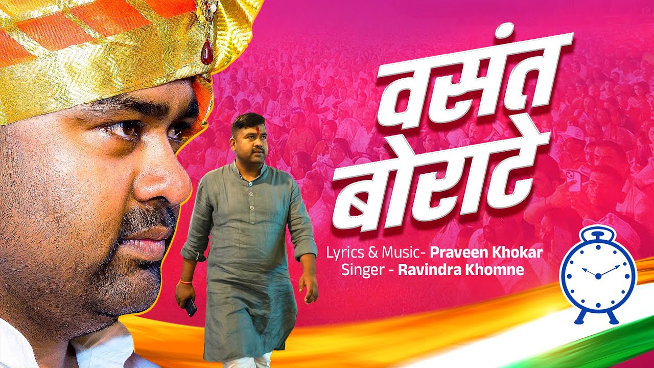 VASANT BORATE SONG  2025