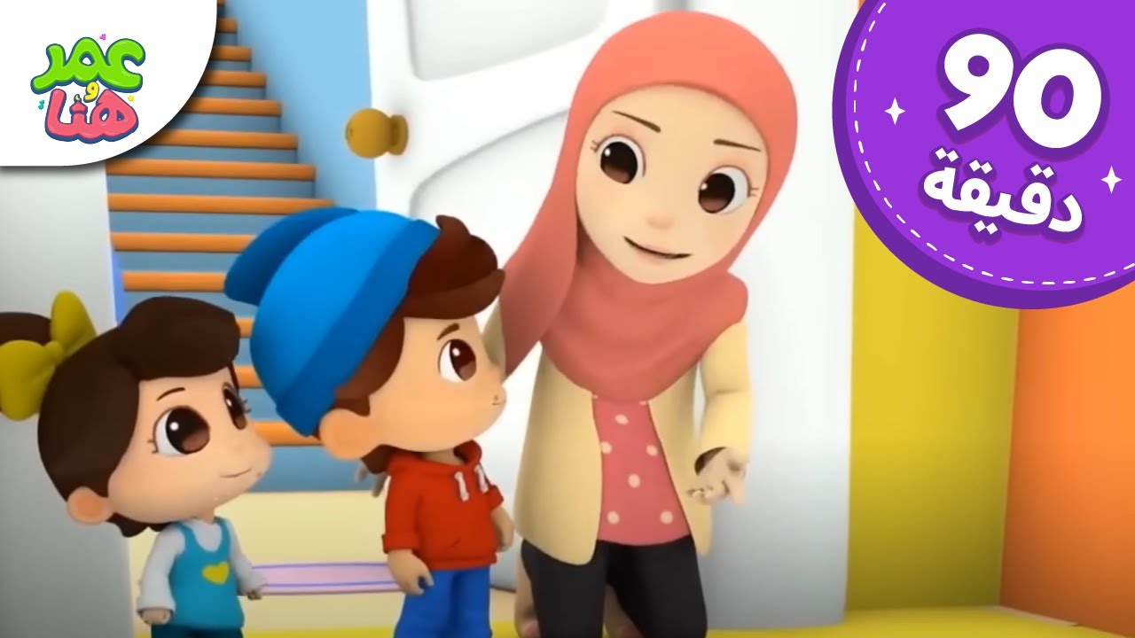 Omar & Hana Arabic | رسوم متحركة دينية إسلامية للأطفال