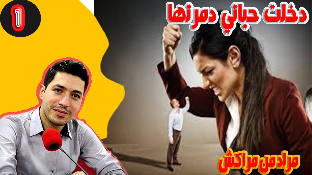 دخلت حياتي دمرتها مراد من مراكش 27 سنة (الجزء) 1 بقلب مفتوح مع اسماعيل bi kalb maftouh m3a Ismail