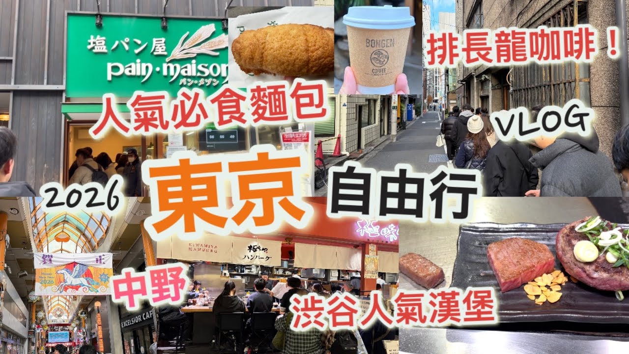 東京自由行2026 Vlog EP.9|人氣必食麵包！塩パン屋pain maison|排隊咖啡店BONGEN COFFEE|渋谷 Parco極味や 好食漢堡排|中野有咩行？|飛鳥山公園|銀座|日本美食