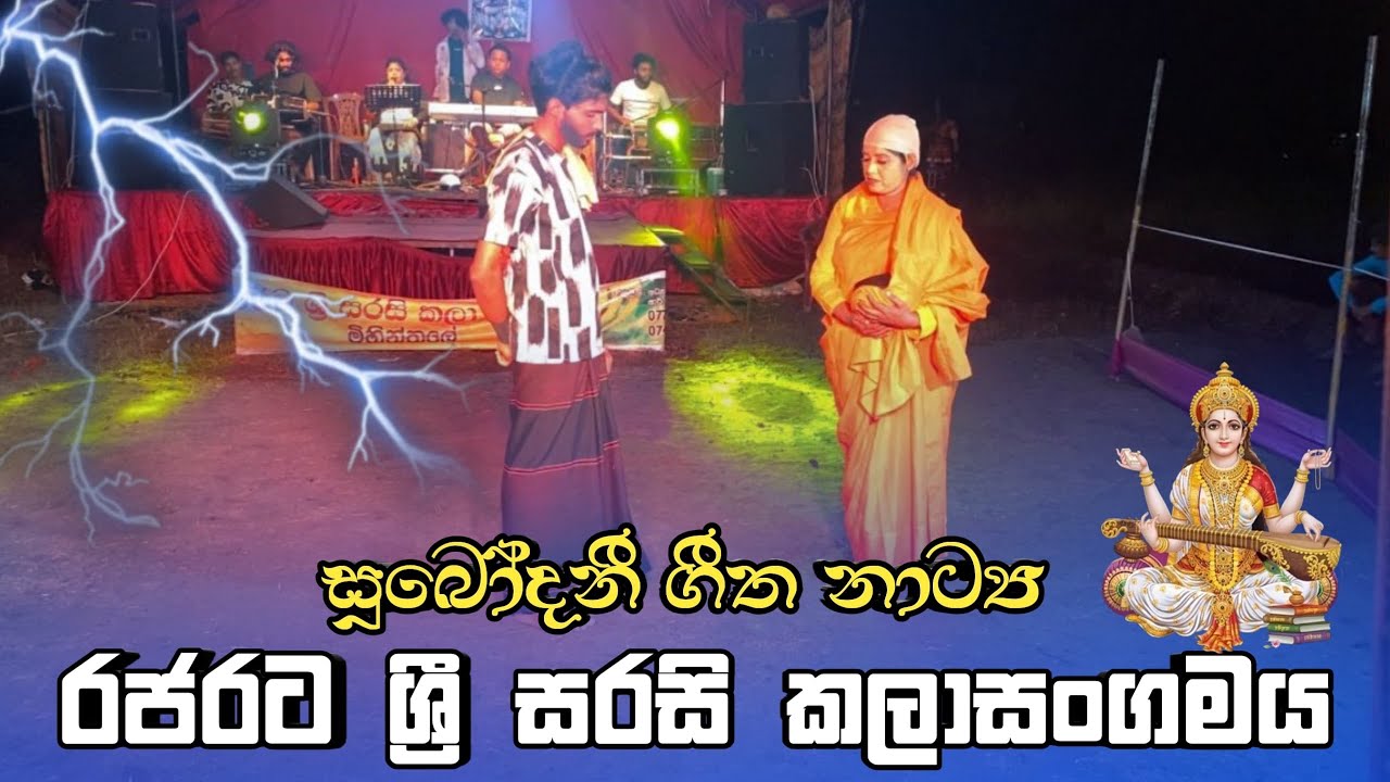 සුබෝදනී ගීත නාට්‍ය සංදර්ශන මාලාව 🔥- රජරට ශ්‍රී සරසි කලාසංගමය  0777355491☎️📞#dolki #dance #song #jahu