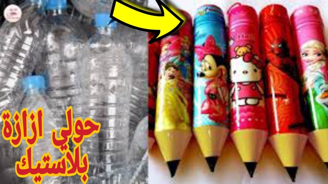 طريقة عمل مقلمه من ازازة بلاستيك مش هتكلفك 2 جنيه DIY PENCIL CASE Using Plastic Bottle