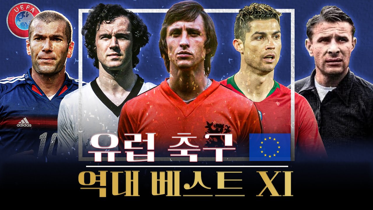 🇪🇺 유럽 축구 역대 베스트 11 (완전판)