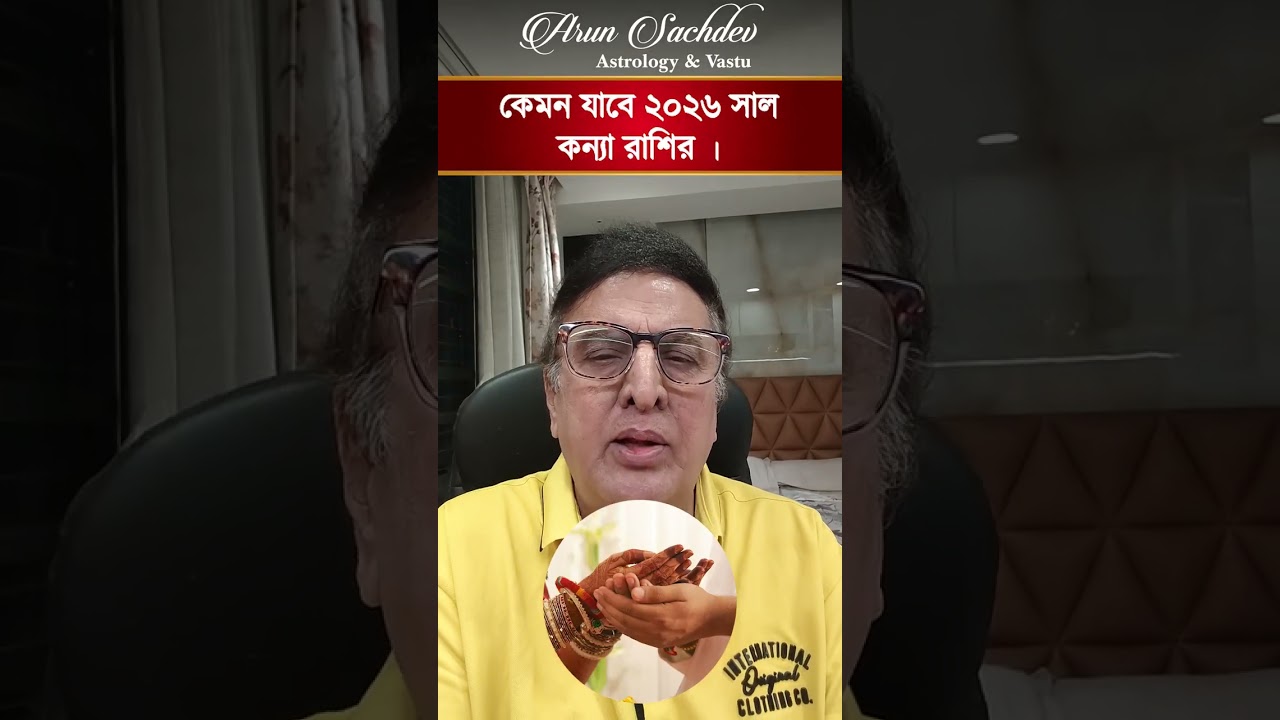 কেমন যাবে ২০২৬ সাল কন্যা রাশির ।।।।