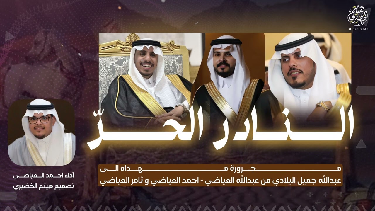 (مجرور النادر الحر ) جديد المنشد احمد العياضي 🔥🔥