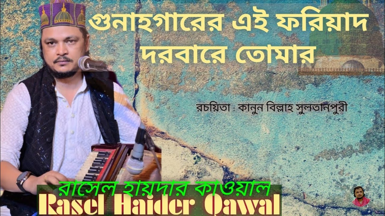 নবীজি গুনাহগারের এই ফরিয়াদ দরবারে তোমার | রাসেল হায়দার কাওয়াল | Gunahgarer Ei Foriad | Rasel Haider 
