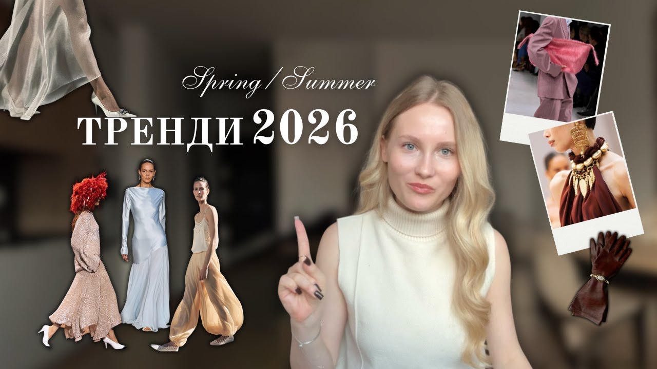 Тренди весна/літо 2026 | що буде актуально в цьому сезоні | мої спостереження з показів