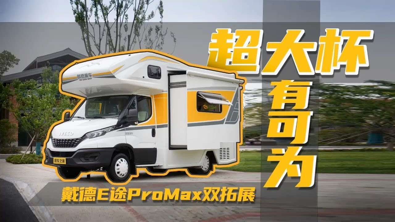 “大”有可为！水电无忧四季房车，戴德E途PRO MAX双拓展房车！
