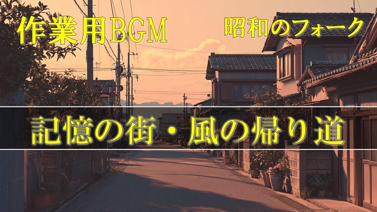 【作業用BGM】 🌸昭和フォークがよみがえる｜記憶の町、風の帰り道音楽ライブ