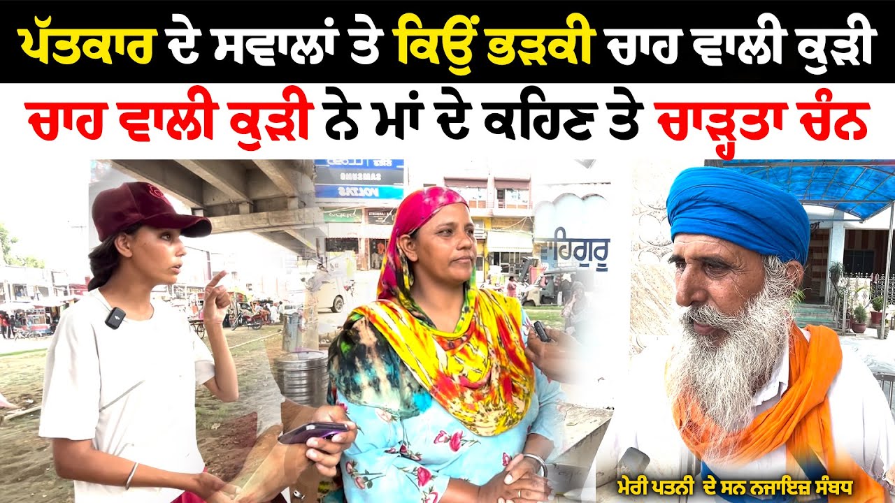 ਚਾਹ ਵਾਲੀ ਕੁੜੀ ਨੇ ਮਾਂ ਦੇ ਕਹਿਣ ਤੇ ਚਾੜਤਾ ਚੰਨ | ਪੱਤਰਕਾਰਾਂ ਨੂੰ ਹੀ ਕਰਤਾ ਬਦਨਾਮ ।Viral Punjabi Girl