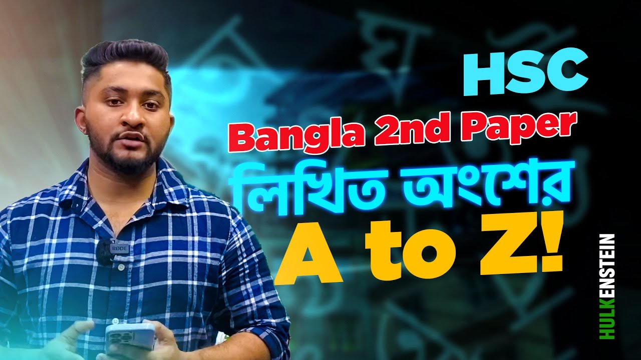 HSC Bangla 2nd Paper লিখিত অংশের A to Z!