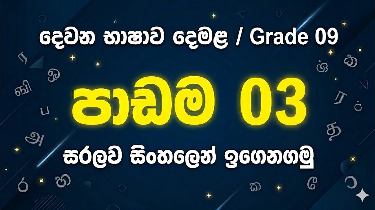 9 ශ්‍රේණිය 3 පාඩම - දෙමළ | grade 9 tamil lesson 3 | 3padama | Demala 9 wasara 3 padama | #in #tamil