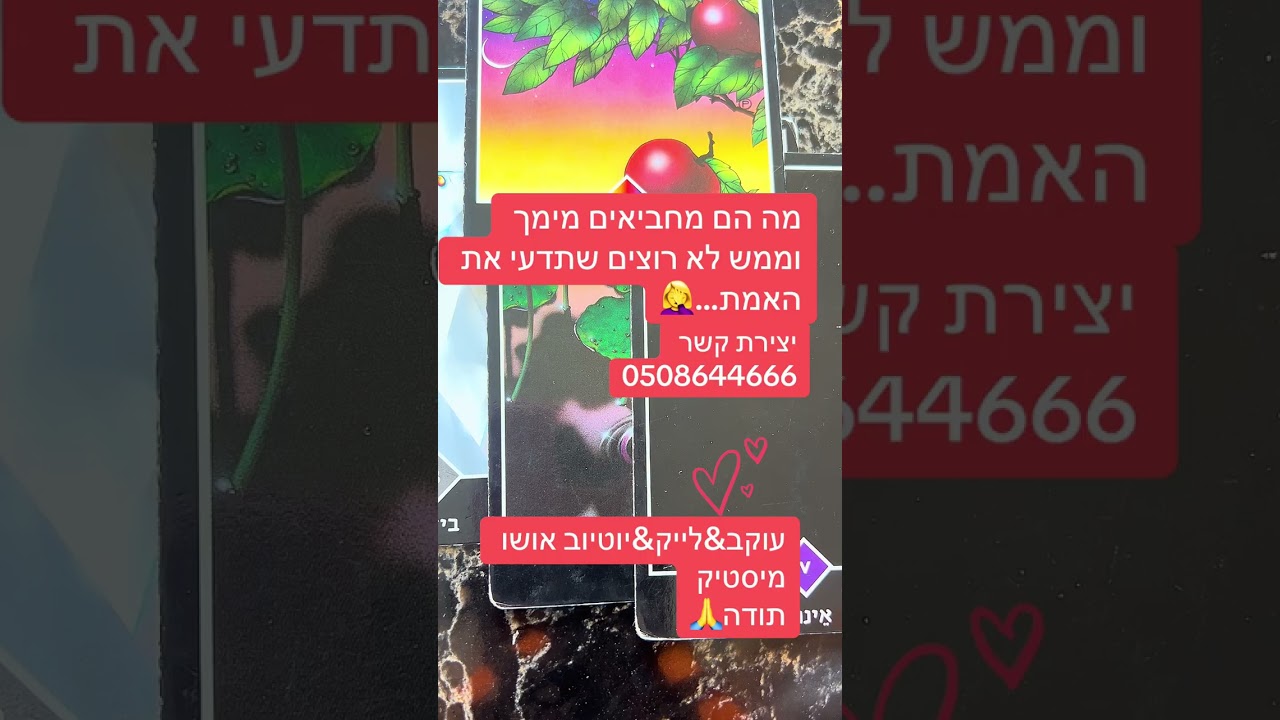 מה מחביא מימך ולא רוצה לחשוף 😘🤦‍♀️ורד ייעוץ והכוונה טארוט שאלה דילמה 0508644666