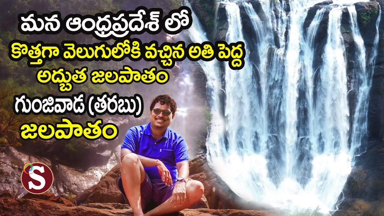 Tarabu (Gunjivada/Pittalaborra) Waterfalls తరబు (గుంజివాడ/పిట్టలబొర్ర) జలపాతం  (|| Tour with sadan)