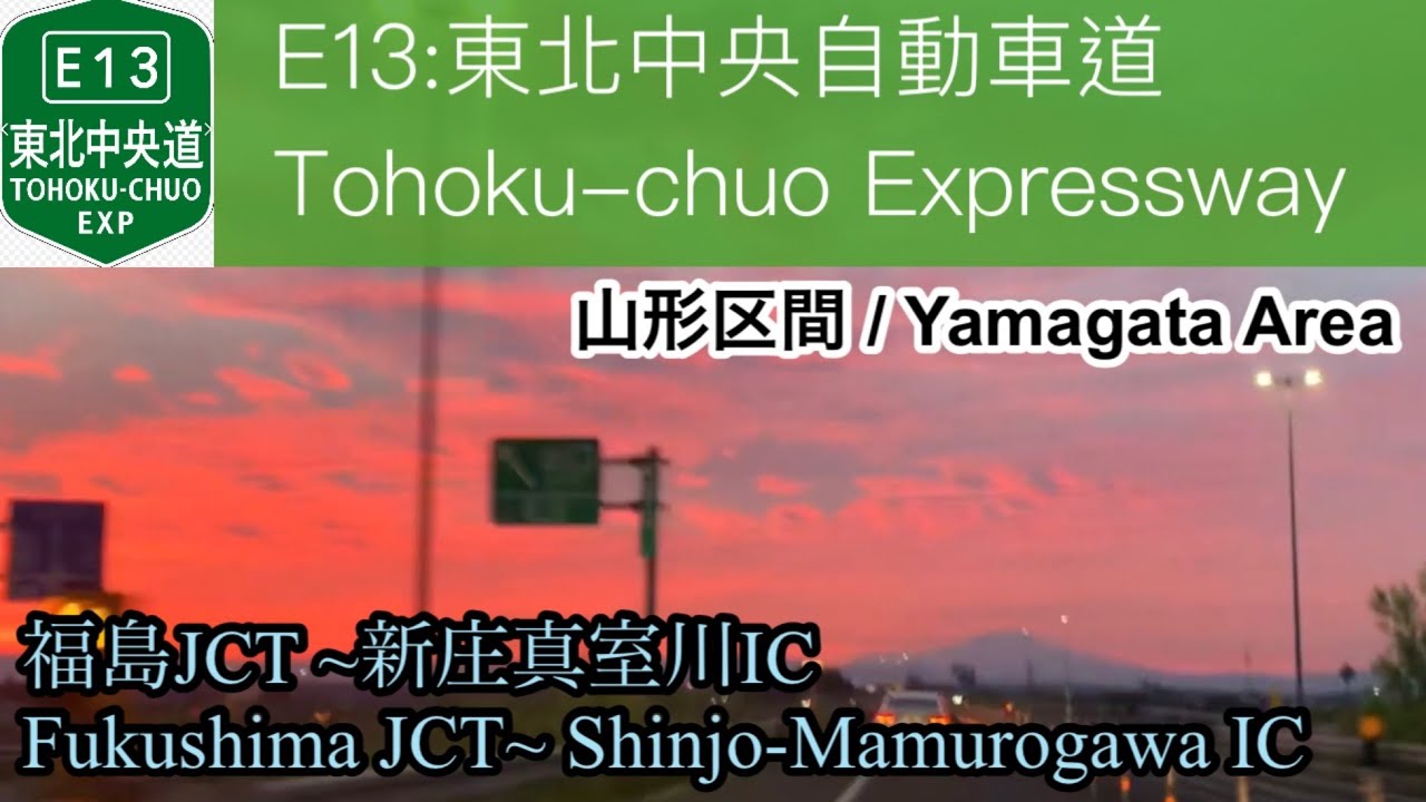 【車載動画/driving view】🇯🇵E13:東北中央自動車道 福島JCT~新庄真室川IC / Tohoku-chuo Expressway: For Shinjo-Mamurogawa IC