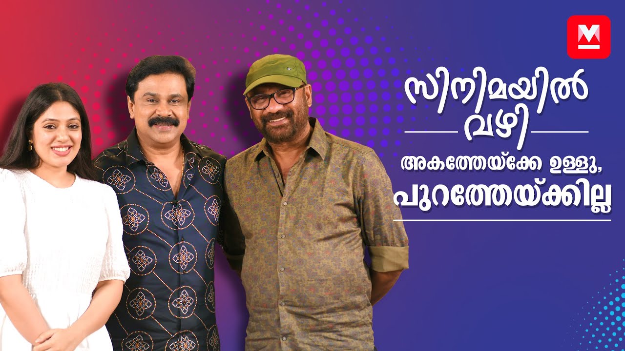 സിനിമ ഇല്ലെങ്കിലും നാട്ടുകാരുടെ മുന്നിൽ സിനിമാതാരം | Dileep | Raffi | Veena Nandakumar