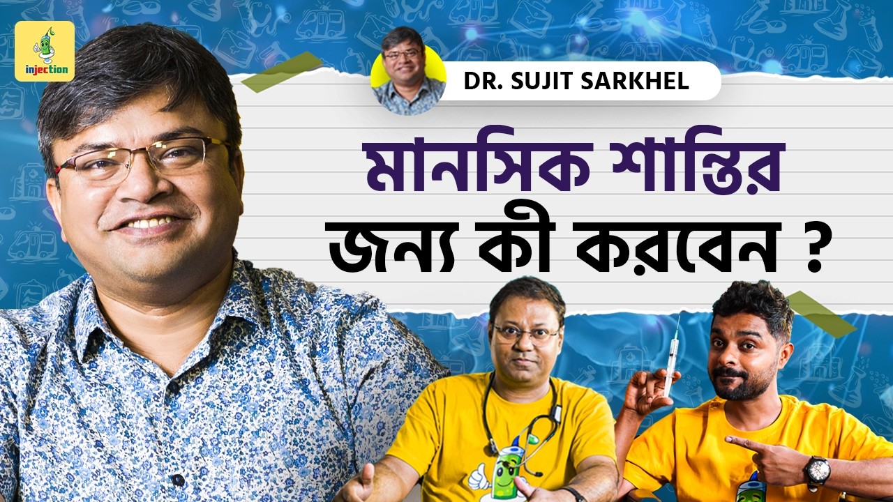 মানসিক ব্যাধির কারণ এবং সমাধান । Psychiatrist Dr. Sujit Sarkhel | Injection Podcast #MentalHealth