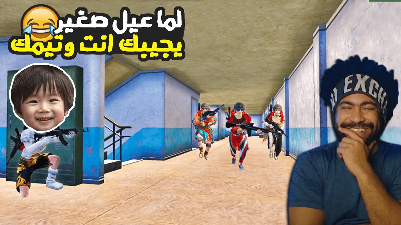 منشنات التيك توك #52 لما عيل صغير يجيبك انت وتيمك 😂  | ببجي موبايل