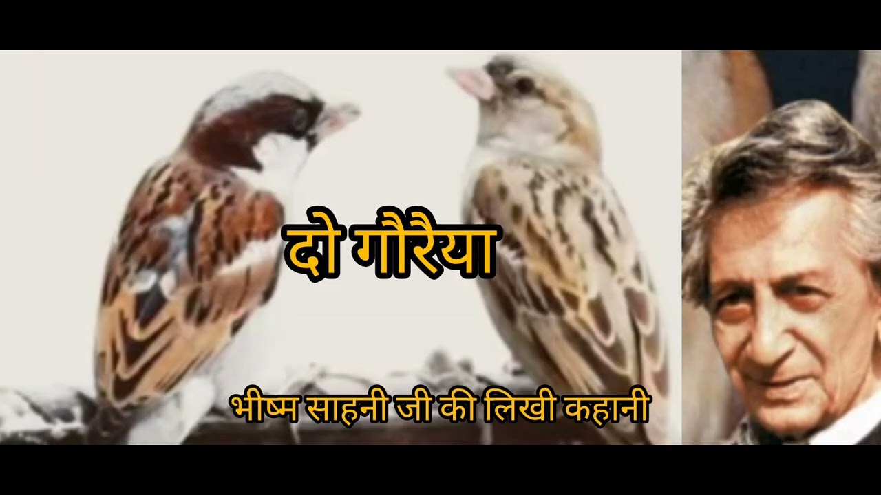 @Geetstoryteller #दो गौरैया भीष्म साहनी जी की लिखी कहानी#Do Goraiya~Bhishm Sahni ji ki likhi kahani 