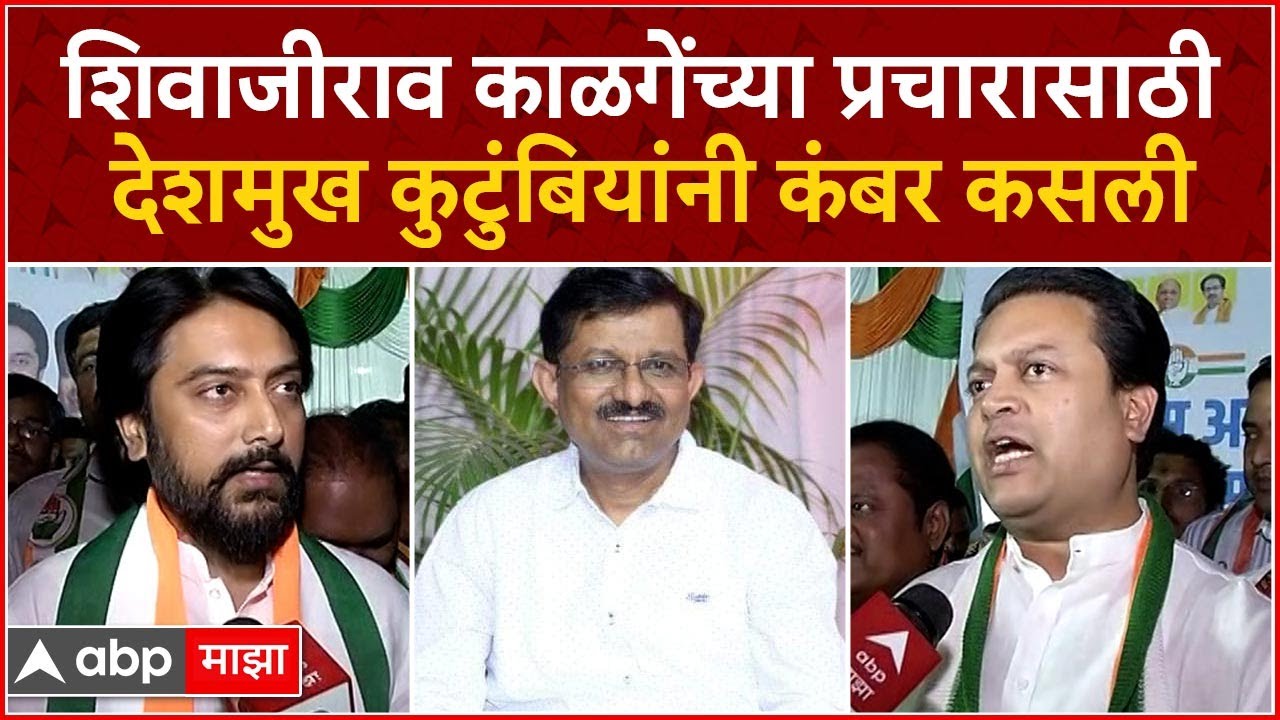 Amit Deshmukh On Latur Loksabha : शिवाजीराव काळगेंच्या प्रचारासाठी देशमुख कुटुंबियांनी कंबर कसली