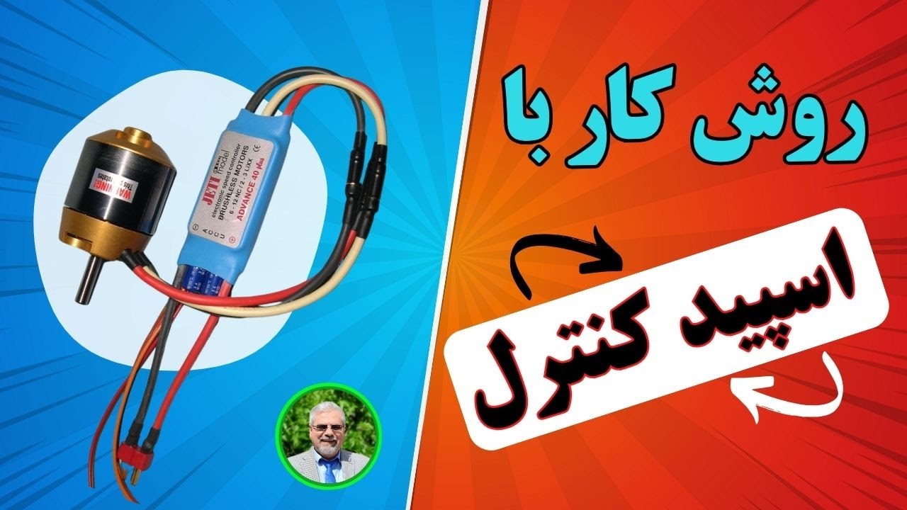 روش کار با اسپيد کنترل موتور براشلس