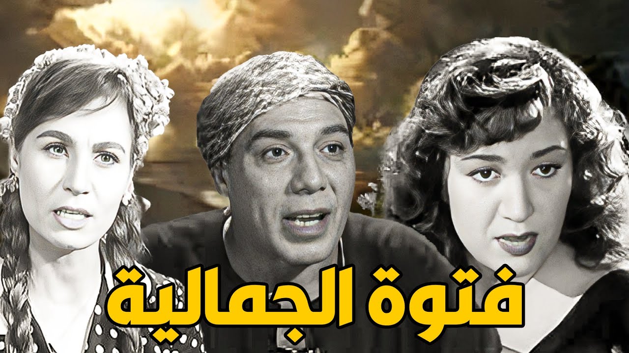 🚨 فتوة الجمالية 🚍 فريد شوقي  هدي سلطان  محمود المليجي  زهرة العلا 👇🔥💥