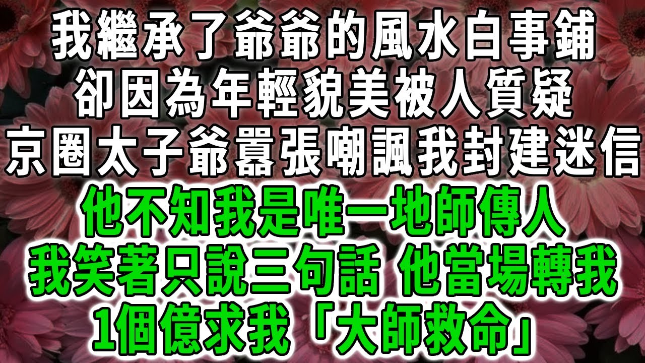 我繼承了爺爺的風水白事鋪，卻因為年輕貌美被人質疑，京圈太子爺囂張嘲諷我封建迷信，他不知我是唯一地師傳人，我笑著只說三句話，他當場轉我1個億求我「大師救命」！#荷上清風 #爽文