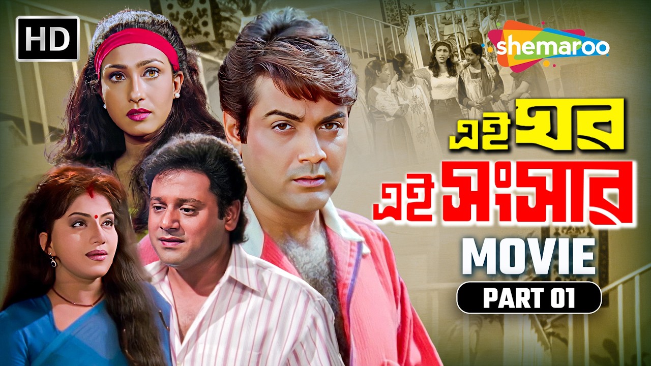 পারিবারিক দায়িত্বের শুরু | Ei Ghar Ei Sansar | এই ঘর এই সংসার | Prasenjit, Rituparna | Movie Scene