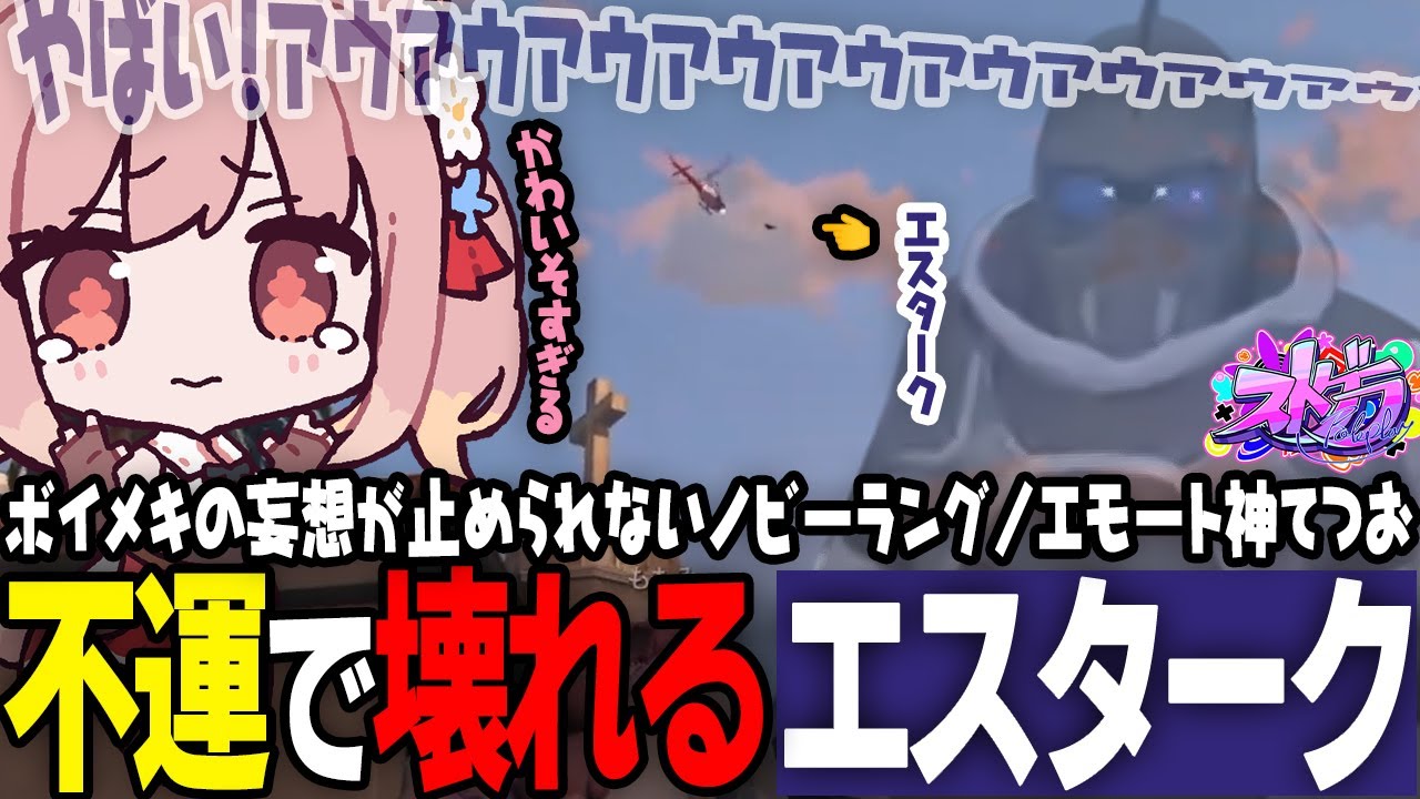 【ストグラ】ボイメキ妄想ノビー/エモート神てつお/不憫すぎるエスターク【 #小花衣ももみ / 切り抜き 】