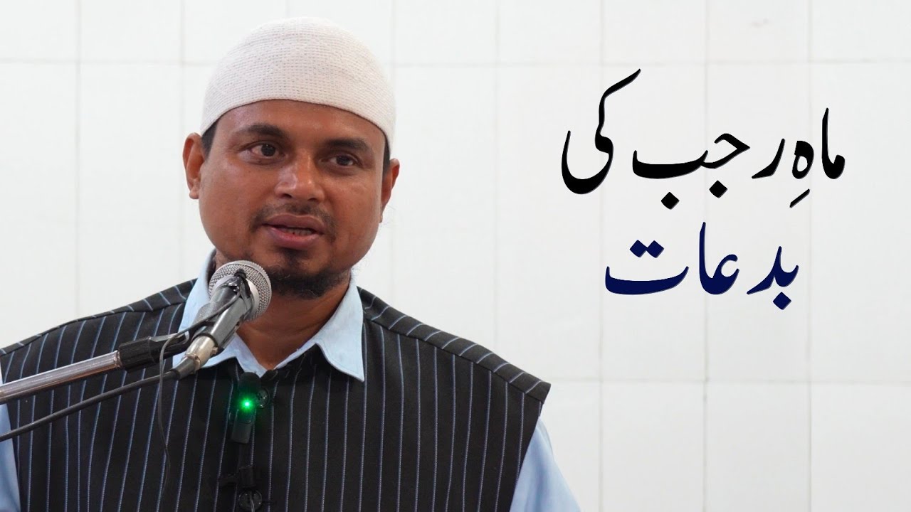 Maah e Rajab Ki Bida'at • Shaikh Sanaullah Madani 