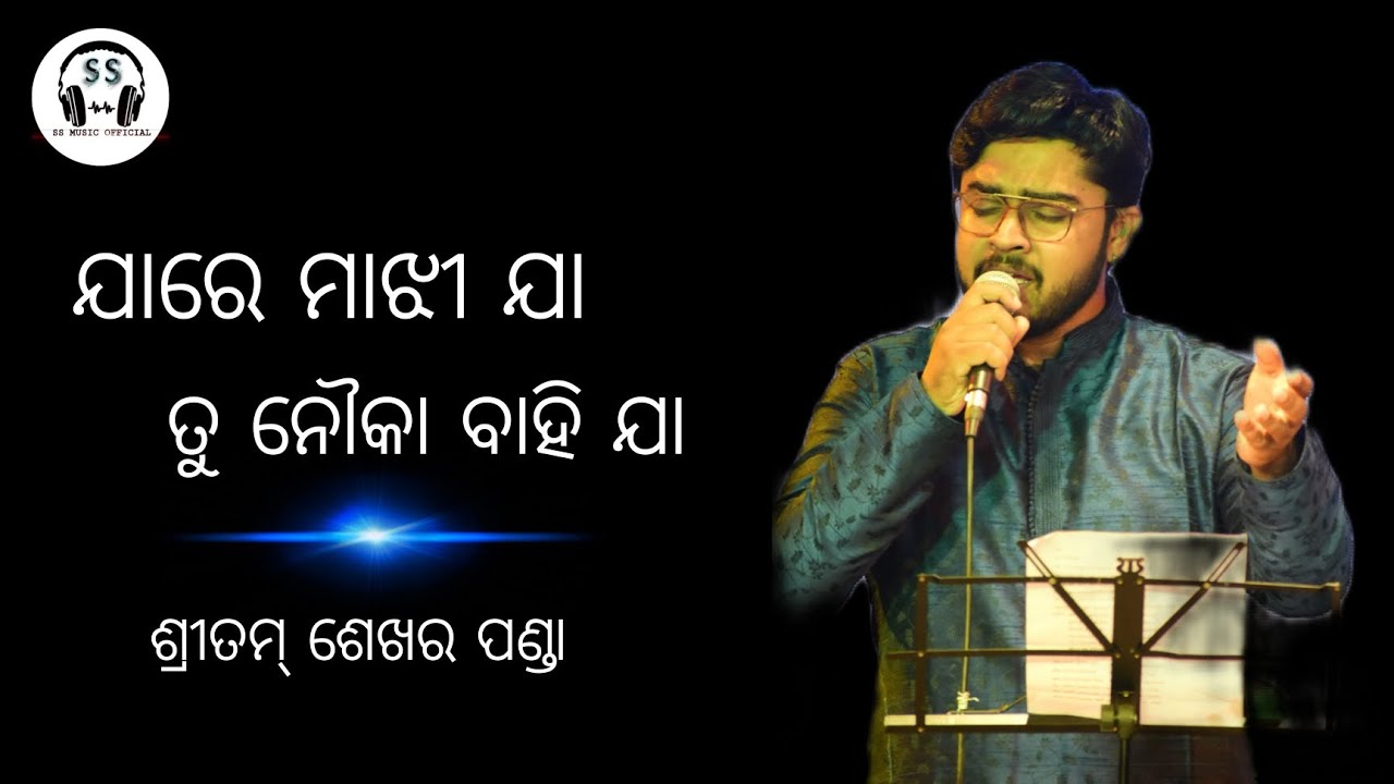 Jare Majhi Ja Tu Nouka Bahi Ja || ଯାରେ ମାଝୀ ଯା ତୁ ନୌକା ବାହି ଯା || Live Stage program || Sritam Panda