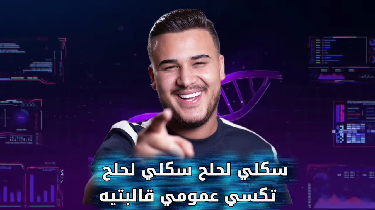 سكلي لحلح  سكلي  لحلح 💣 تكسي عمومي قالبتيه📌📌 الفنان أدهم_القاق 2016