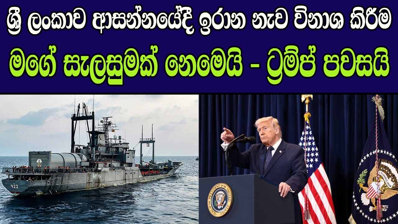 ශ්‍රී ලංකාව ආසන්නයේ දී ඉරාන නැව විනාශ කිරීම ට මා උපදෙස් දුන්නේ නෑ-ට්‍රම්ප් කියයි#usanewstoday #iran