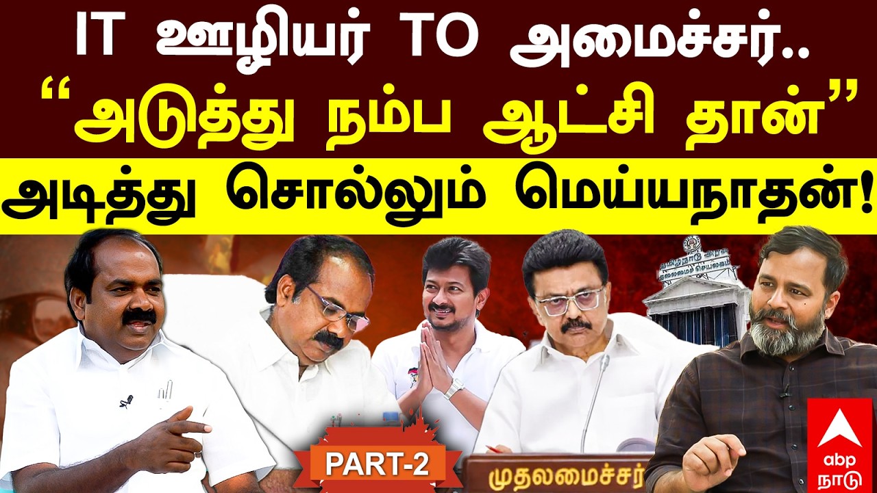 Minister Meiyyanadhan Interview | IT ஊழியர் TO அமைச்சர்..&rdquo;அடுத்து நம்ப ஆட்சி தான்&rdquo; மெய்யநாதன் உறுதி